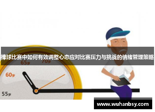 棒球比赛中如何有效调整心态应对比赛压力与挑战的情绪管理策略