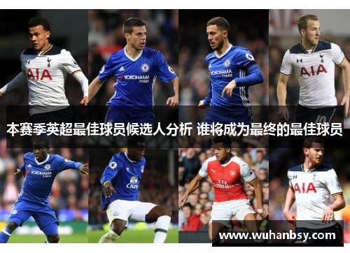 本赛季英超最佳球员候选人分析 谁将成为最终的最佳球员