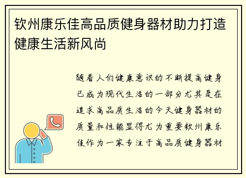 钦州康乐佳高品质健身器材助力打造健康生活新风尚