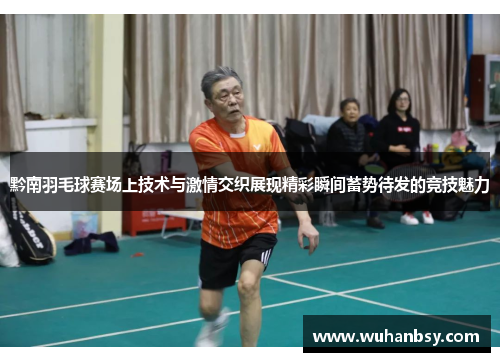 黔南羽毛球赛场上技术与激情交织展现精彩瞬间蓄势待发的竞技魅力
