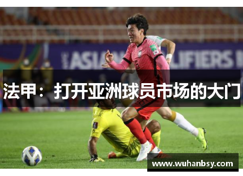 法甲：打开亚洲球员市场的大门