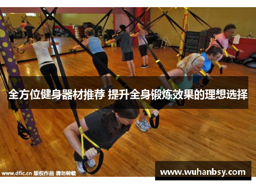 全方位健身器材推荐 提升全身锻炼效果的理想选择
