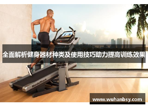 全面解析健身器材种类及使用技巧助力提高训练效果