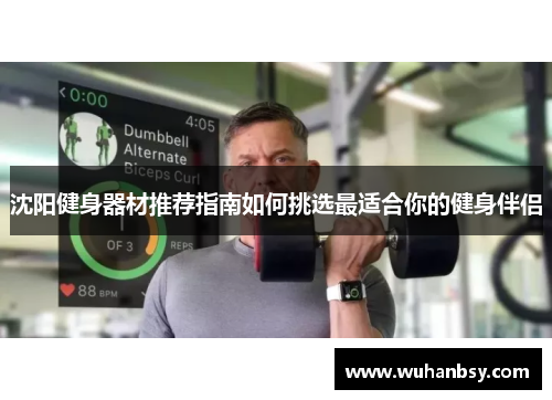 沈阳健身器材推荐指南如何挑选最适合你的健身伴侣