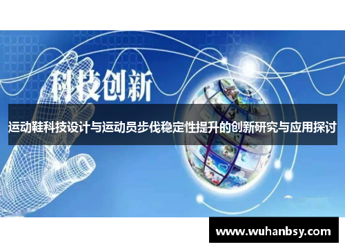 运动鞋科技设计与运动员步伐稳定性提升的创新研究与应用探讨