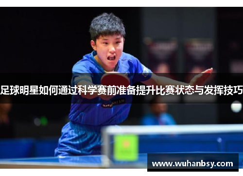 足球明星如何通过科学赛前准备提升比赛状态与发挥技巧