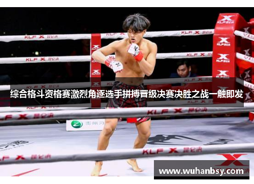 综合格斗资格赛激烈角逐选手拼搏晋级决赛决胜之战一触即发