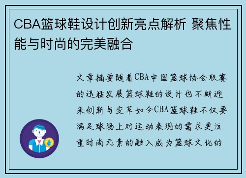 CBA篮球鞋设计创新亮点解析 聚焦性能与时尚的完美融合