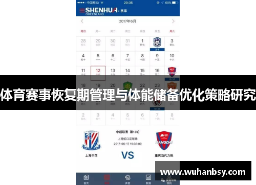 体育赛事恢复期管理与体能储备优化策略研究