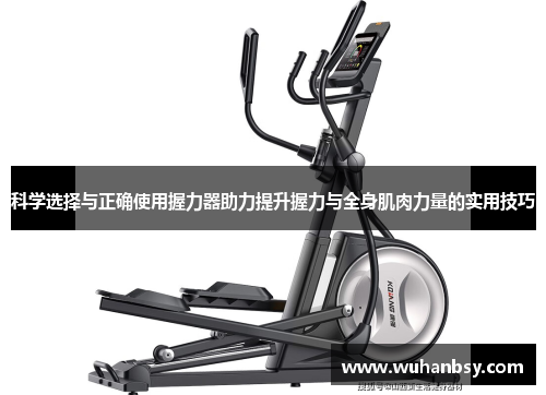 科学选择与正确使用握力器助力提升握力与全身肌肉力量的实用技巧