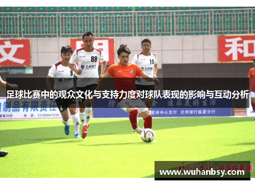 足球比赛中的观众文化与支持力度对球队表现的影响与互动分析