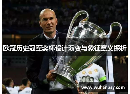 欧冠历史冠军奖杯设计演变与象征意义探析