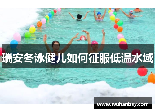 瑞安冬泳健儿如何征服低温水域
