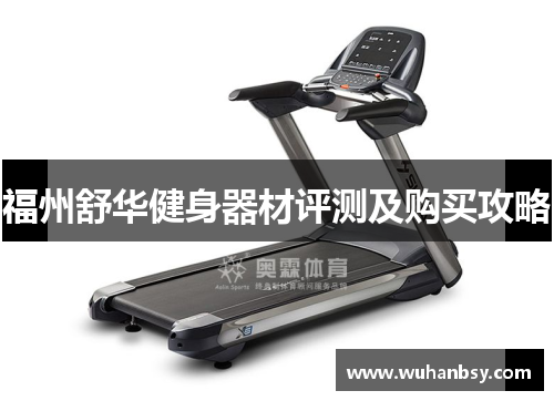 福州舒华健身器材评测及购买攻略