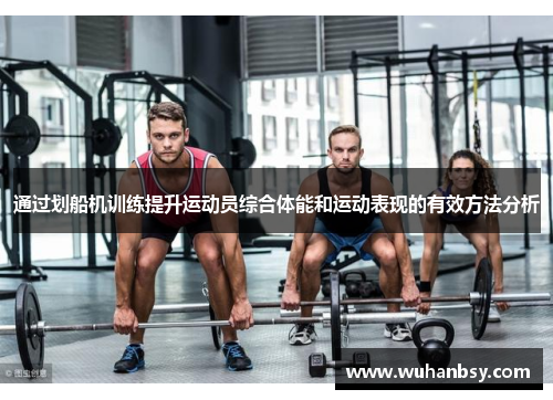 通过划船机训练提升运动员综合体能和运动表现的有效方法分析