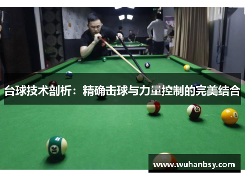 台球技术剖析：精确击球与力量控制的完美结合