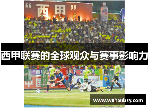 西甲联赛的全球观众与赛事影响力