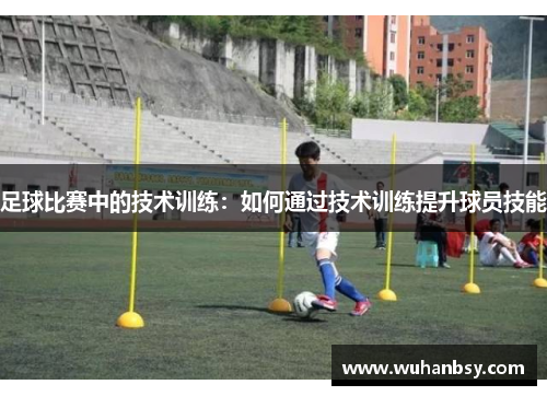 足球比赛中的技术训练：如何通过技术训练提升球员技能
