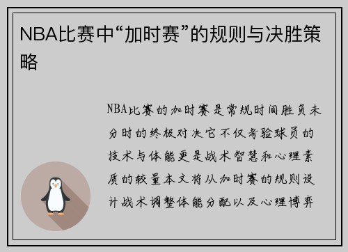 NBA比赛中“加时赛”的规则与决胜策略
