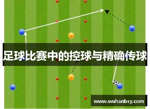足球比赛中的控球与精确传球