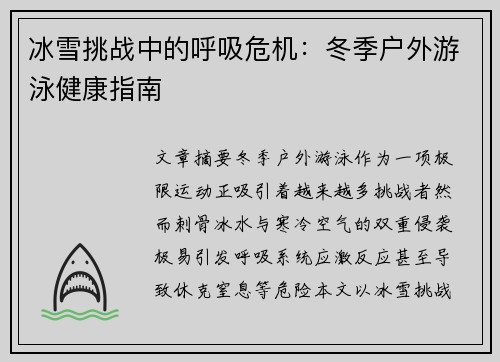 冰雪挑战中的呼吸危机：冬季户外游泳健康指南