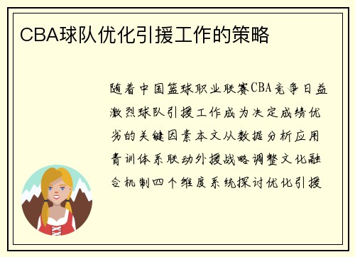 CBA球队优化引援工作的策略