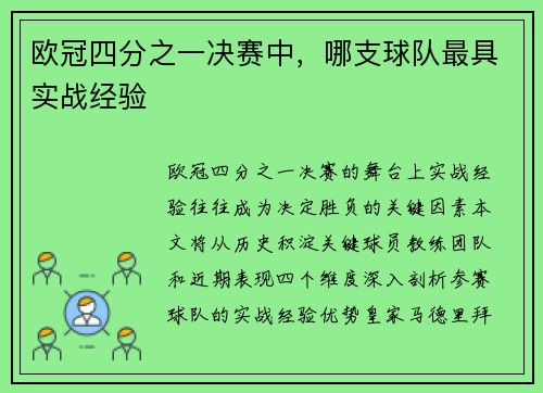 欧冠四分之一决赛中，哪支球队最具实战经验