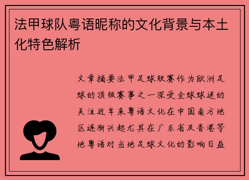 法甲球队粤语昵称的文化背景与本土化特色解析