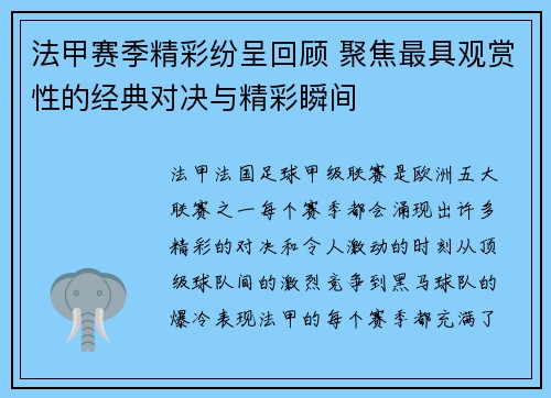 法甲赛季精彩纷呈回顾 聚焦最具观赏性的经典对决与精彩瞬间