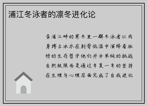 浦江冬泳者的凛冬进化论
