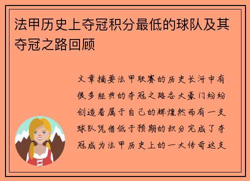 法甲历史上夺冠积分最低的球队及其夺冠之路回顾