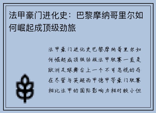 法甲豪门进化史：巴黎摩纳哥里尔如何崛起成顶级劲旅