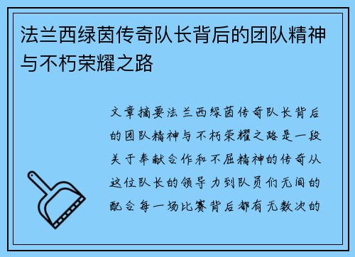 法兰西绿茵传奇队长背后的团队精神与不朽荣耀之路