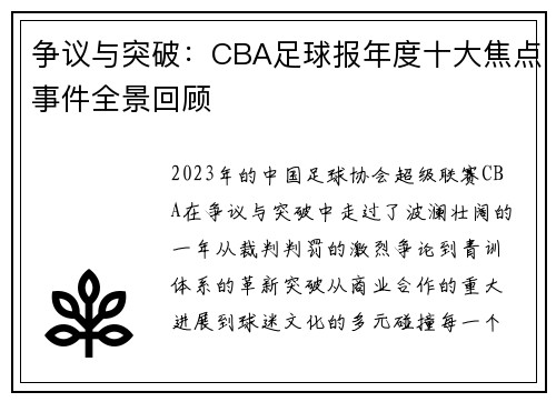 争议与突破：CBA足球报年度十大焦点事件全景回顾