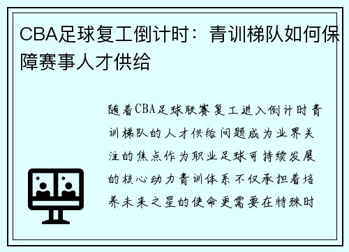 CBA足球复工倒计时：青训梯队如何保障赛事人才供给