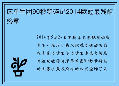 床单军团90秒梦碎记2014欧冠最残酷终章