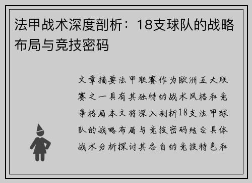 法甲战术深度剖析：18支球队的战略布局与竞技密码