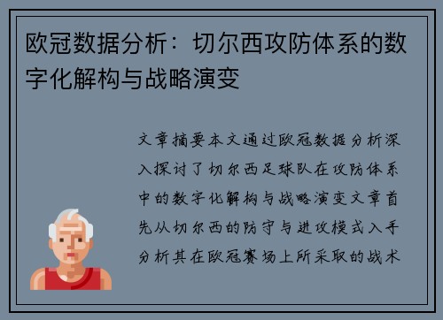 欧冠数据分析：切尔西攻防体系的数字化解构与战略演变