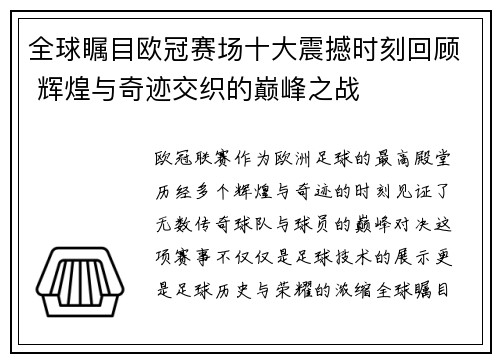 全球瞩目欧冠赛场十大震撼时刻回顾 辉煌与奇迹交织的巅峰之战