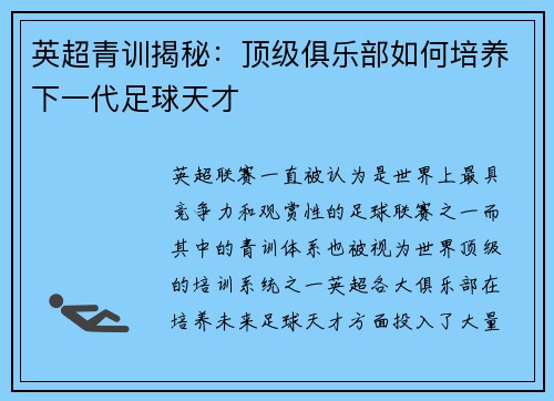 英超青训揭秘：顶级俱乐部如何培养下一代足球天才