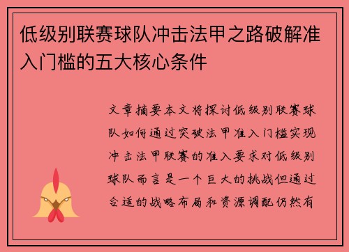 低级别联赛球队冲击法甲之路破解准入门槛的五大核心条件