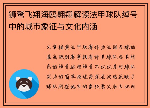 狮鹫飞翔海鸥翱翔解读法甲球队绰号中的城市象征与文化内涵