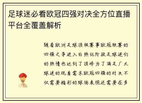 足球迷必看欧冠四强对决全方位直播平台全覆盖解析