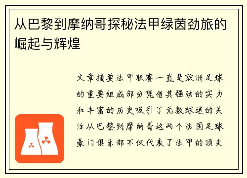 从巴黎到摩纳哥探秘法甲绿茵劲旅的崛起与辉煌
