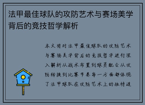 法甲最佳球队的攻防艺术与赛场美学背后的竞技哲学解析