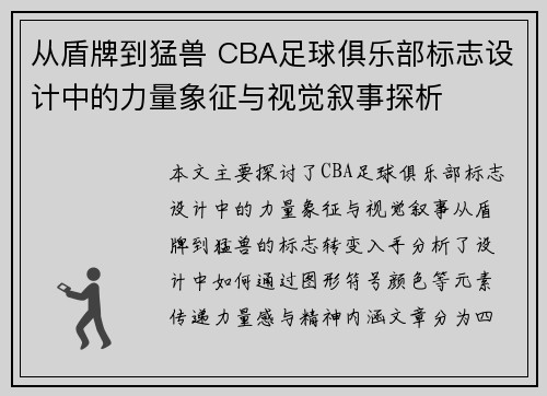 从盾牌到猛兽 CBA足球俱乐部标志设计中的力量象征与视觉叙事探析