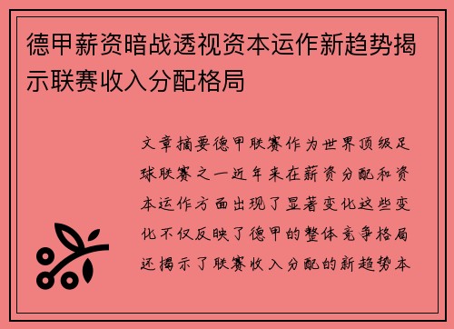 德甲薪资暗战透视资本运作新趋势揭示联赛收入分配格局