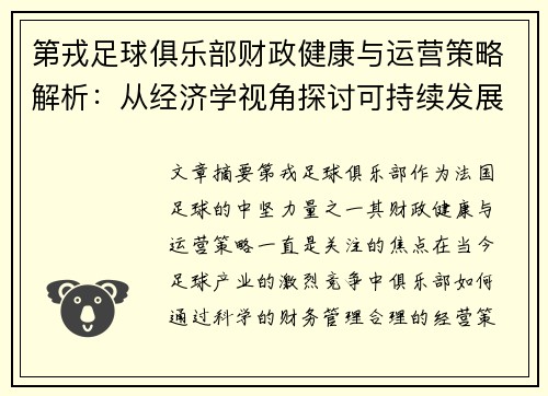第戎足球俱乐部财政健康与运营策略解析：从经济学视角探讨可持续发展路径