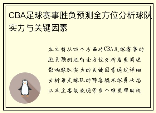 CBA足球赛事胜负预测全方位分析球队实力与关键因素