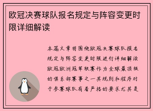 欧冠决赛球队报名规定与阵容变更时限详细解读